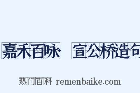 嘉禾百咏·宣公桥造句是什么意思的图片